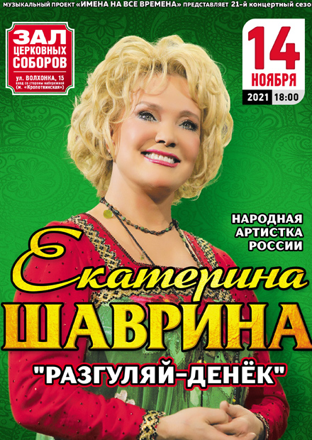 Екатерина Шаврина. "Разгуляй денек"