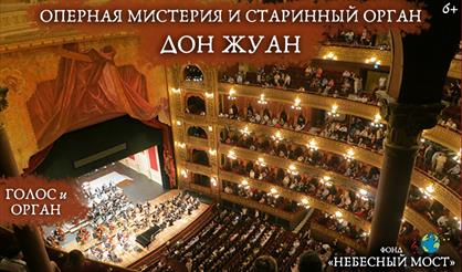 Оперная мистерия и старинный орган. Дон Жуан