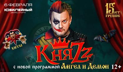 КняZz. "Ангел и Демон"