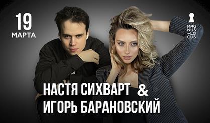 Настя Сихварт & Игорь Барановский