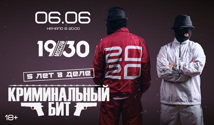 Криминальный бит. 5 лет в деле