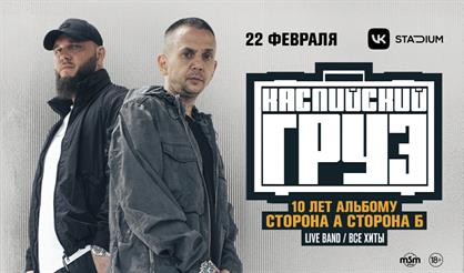 Каспийский Груз