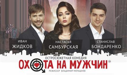 Охота на мужчин