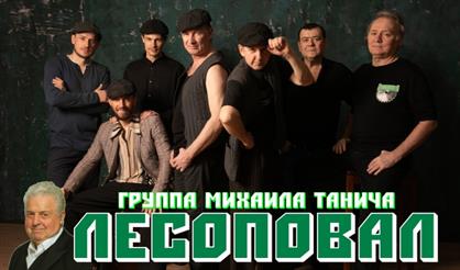 Концерт группы "Лесоповал"