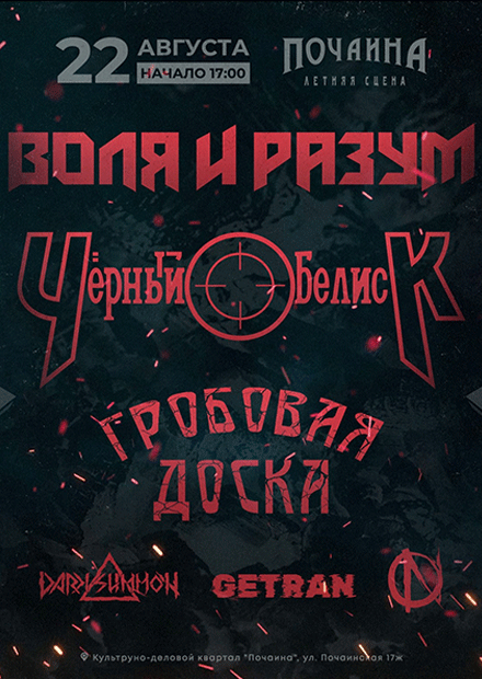 Воля и Разум/Черный Обелиск/Гробовая Доска + ...