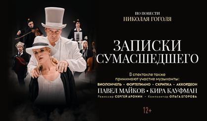 Записки сумасшедшего