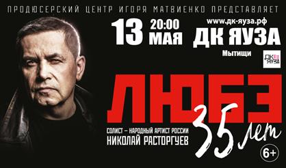 Любэ (г. Мытищи)