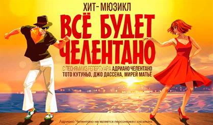 Всё будет Челентано