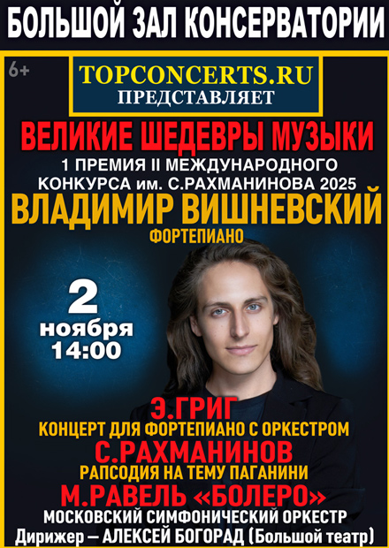 Владимир Вишневский. Гран-при II Международного конкурса им. С. Рахманинова
