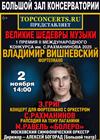 Владимир Вишневский. Гран-при II Международного конкурса им. С. Рахманинова