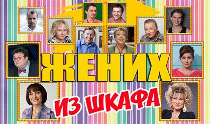 Жених из шкафа