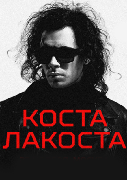 Коста Лакоста