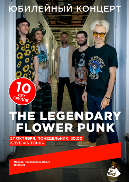 The Legendary Flower Punk. Юбилейный концерт