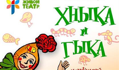 Хныка и Гыка