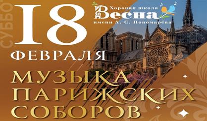 Музыка парижских соборов