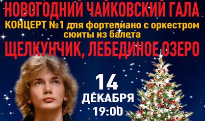 Иван Бессонов. Новогодний Чайковский-гала