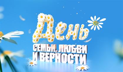 Праздничный концерт ко Дню семьи, любви и верности