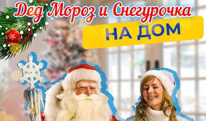 Заказ Деда Мороза и Снегурочки на дом