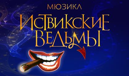 Мюзикл "Иствикские ведьмы" (Тула)