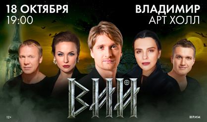 Сказка для взрослых "Вий" (Владимир)