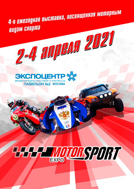 Motorsport Expo 2021. Рев моторов в Москва-Сити!