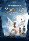 Премьера! Ледовое шоу Татьяны Навки «Золушка»