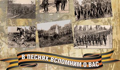 В песнях вспомним о вас