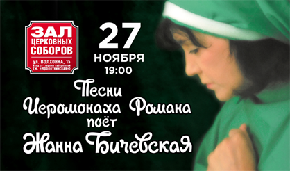 Жанна Бичевская поет песни иеромонаха Романа