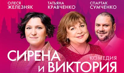 СИРЕНА И ВИКТОРИЯ