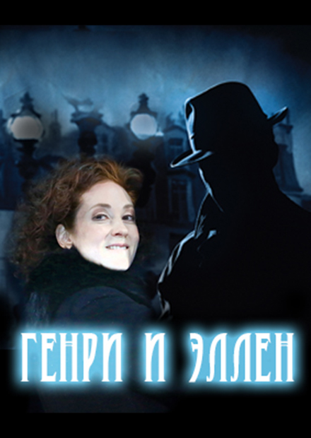 Генри и Эллен