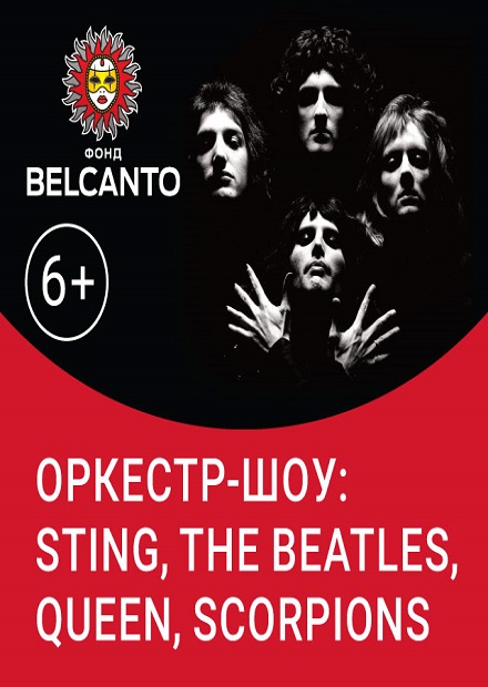 Оркестр-шоу: Sting, The Beatles, Queen, Scorpions