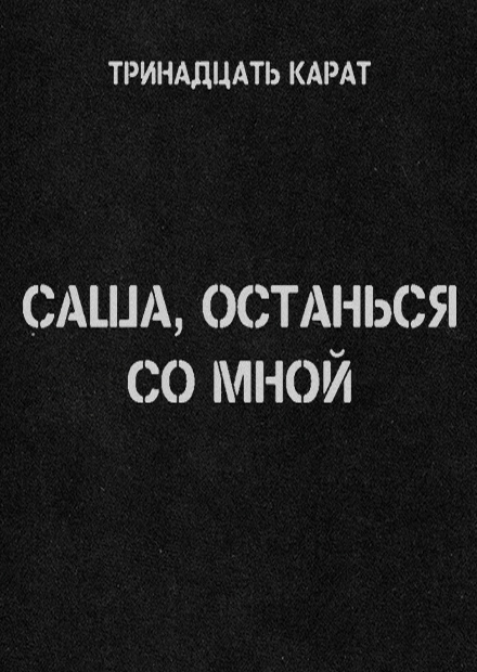 Тринадцать карат