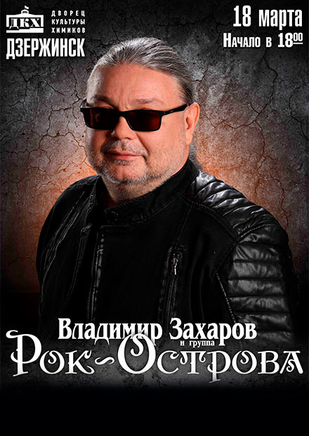 Рок Острова (Дзержинск)