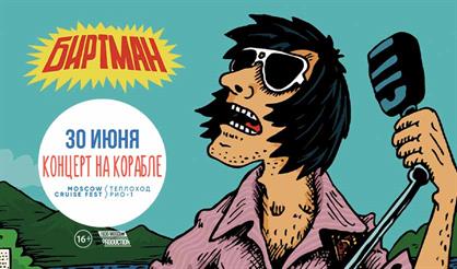 БИРТМАН. Концерт на корабле