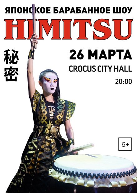 Японское барабанное шоу Himitsu