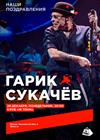 Гарик Сукачёв. Наши поздравления