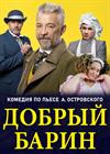 Добрый барин