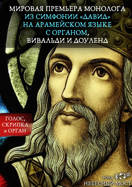 Мировая премьера монолога из симфонии «Давид» на арамейском языке с органом. Вивальди и Доуленд