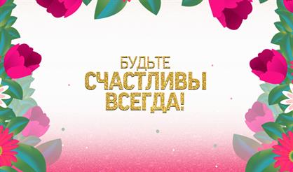 Концерт "Будьте счастливы всегда"