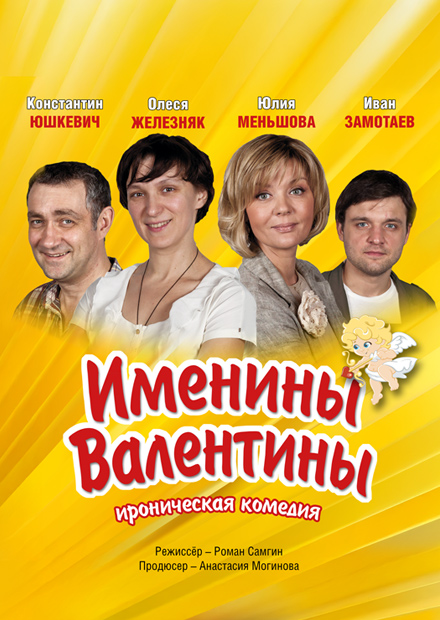 Именины Валентины