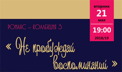 Романс-коллекция - 3. "Не пробуждай воспоминаний"