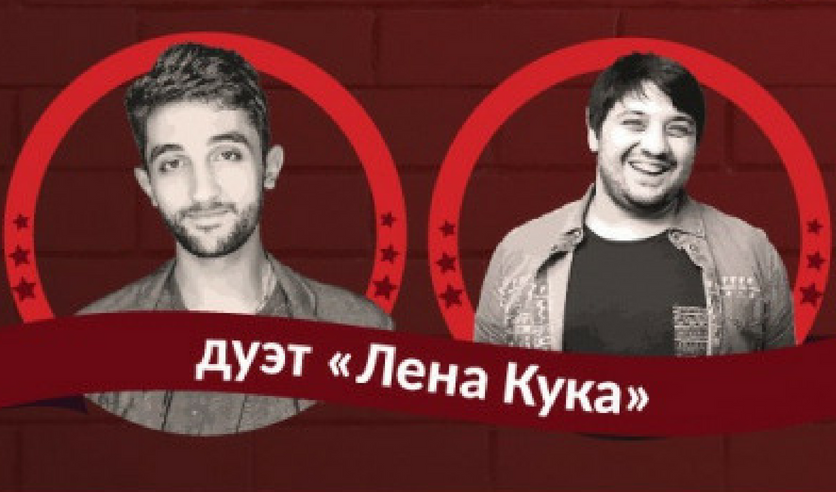 Дуэт лена кука камеди. Дуэт лена кука камеди. Лена кука камеди батл. Камеди батл дуэт. Тамби масаев лена кука.