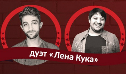 Закрытый микроfон: дуэт "Лена Кука"