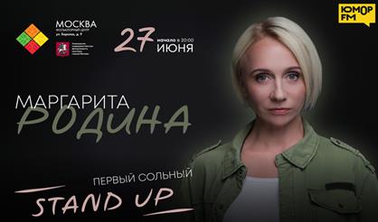 Маргарита Родина. Stand Up