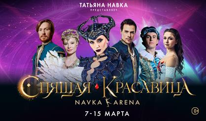 Ледовое шоу Татьяны Навки «Спящая красавица»