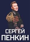 Сергей Пенкин (Орехово-Зуево)