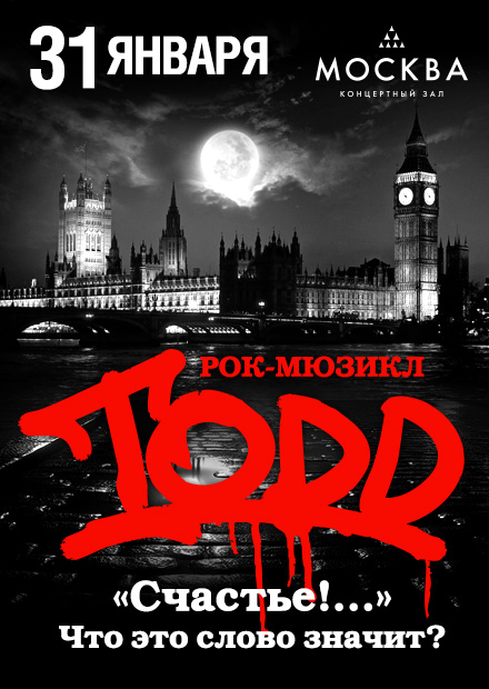 Рок-мюзикл "TODD". "Счастье!.." Что это слово значит?