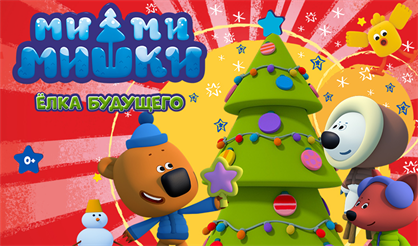 Ми-ми-мишки: Ёлка будущего
