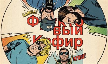 Фруктовый кефир. Концерт на крыше