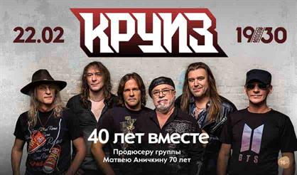 Круиз. 40 лет вместе